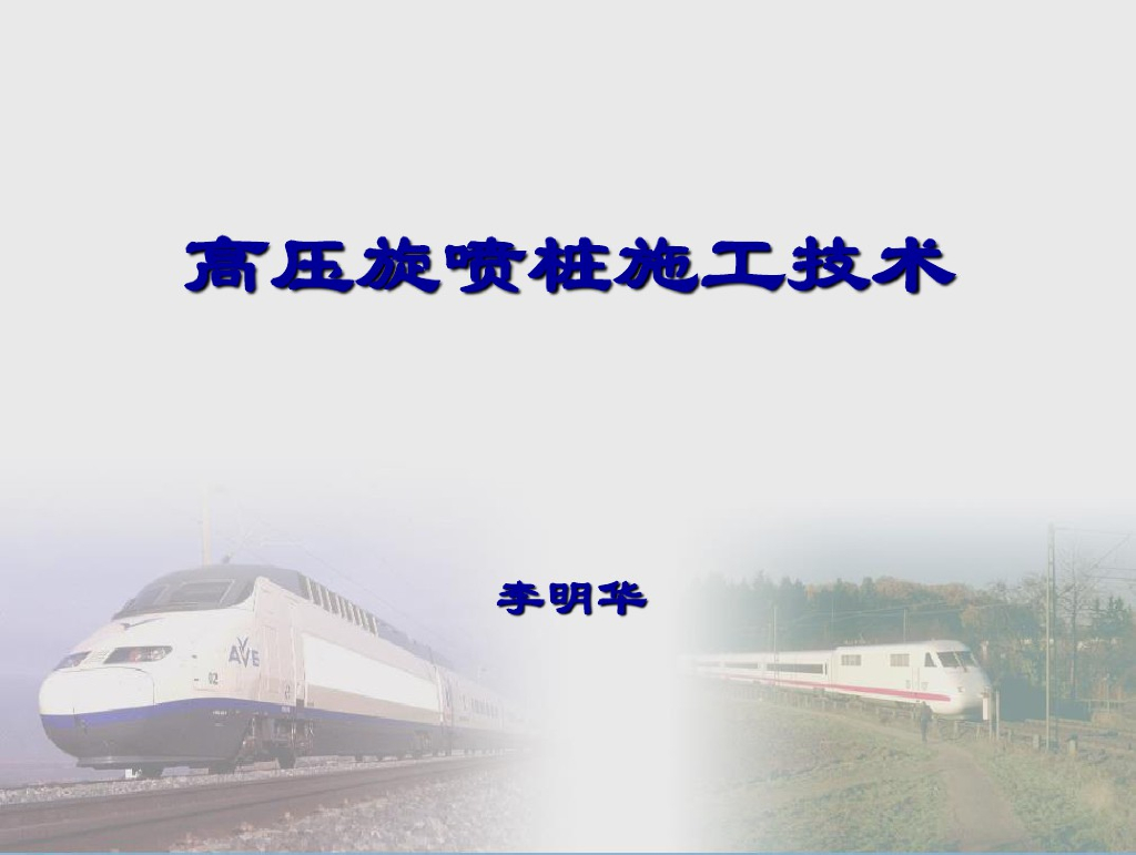 高压旋喷桩施工技术工艺课件(25页)