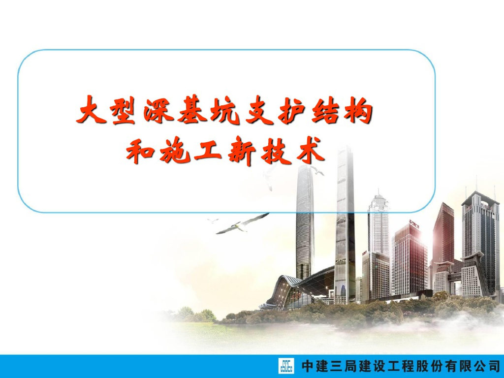 大型深基坑支护结构和施工新技术(70页)