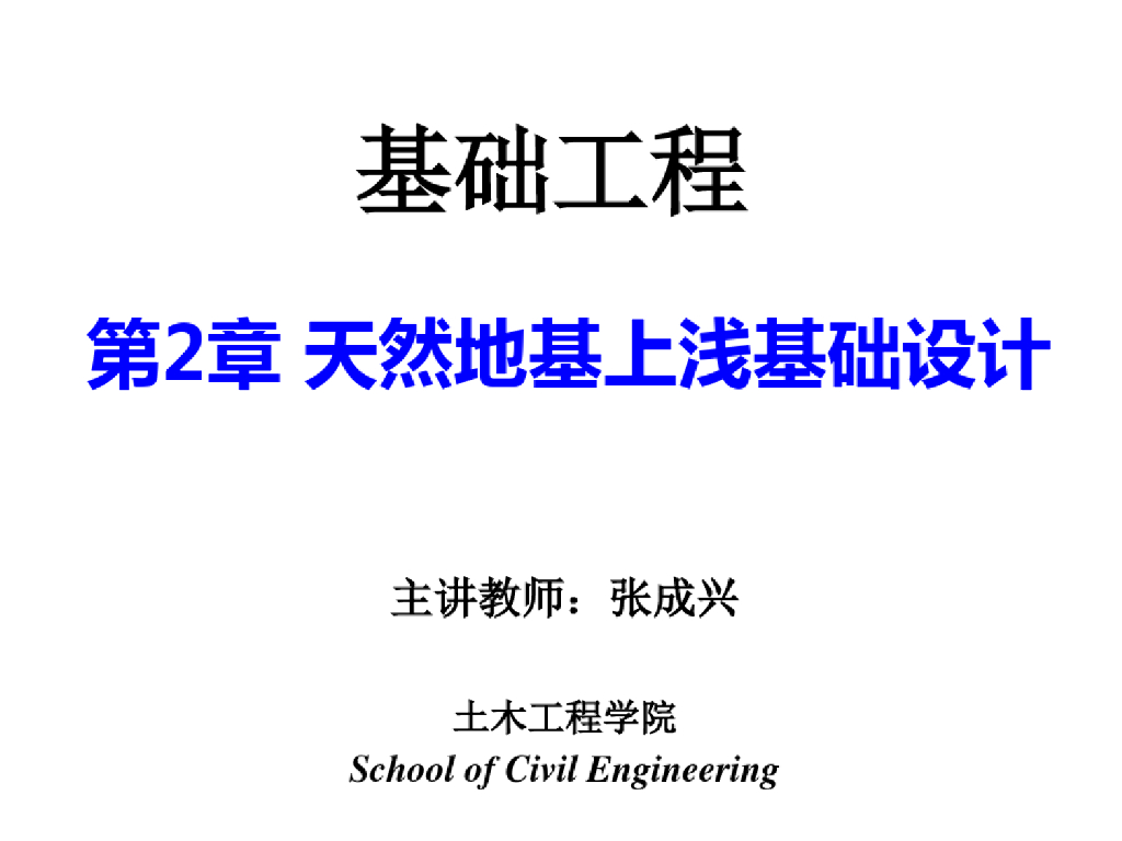 天然地基上浅基础的设计概论(83页)