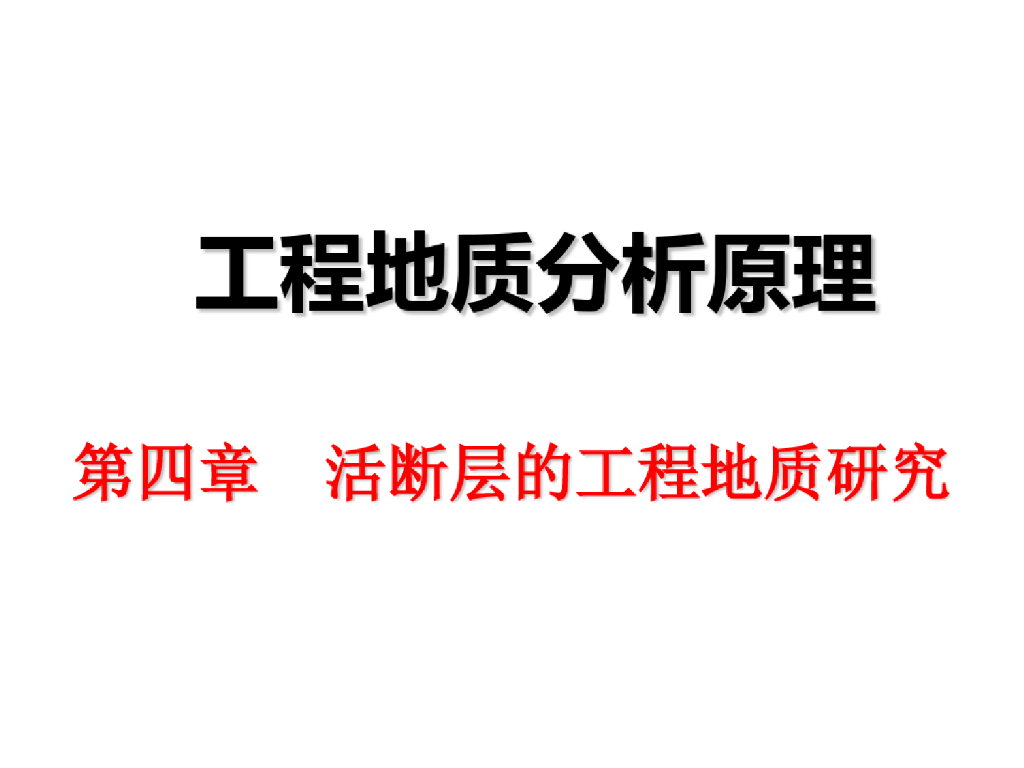 工程地质活断层地质研究分析(105页)