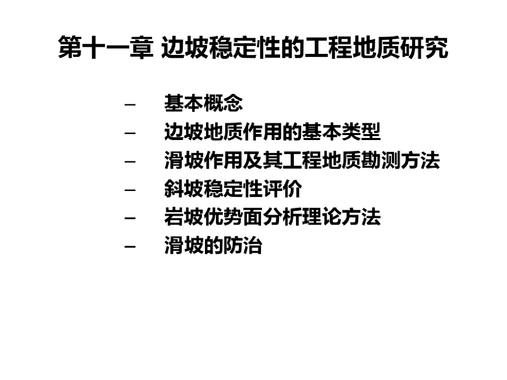 边坡稳定性的工程地质研究分析(79页)