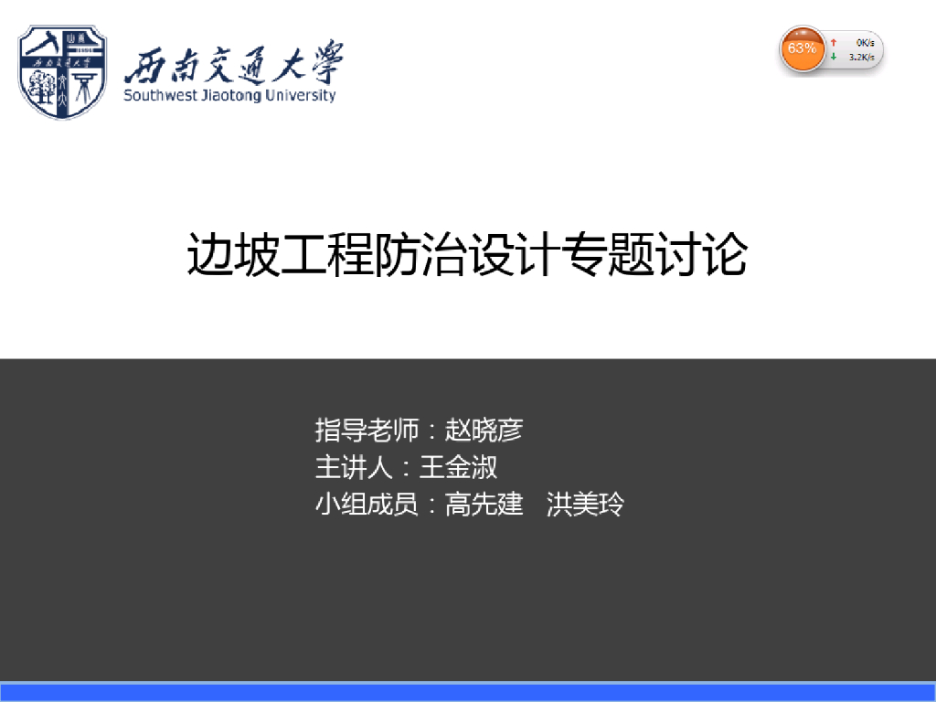 边坡工程防治设计解析专题讨论(24页)