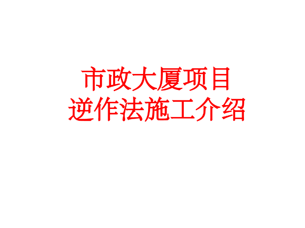 大厦项目逆作法施工讲义(49页)