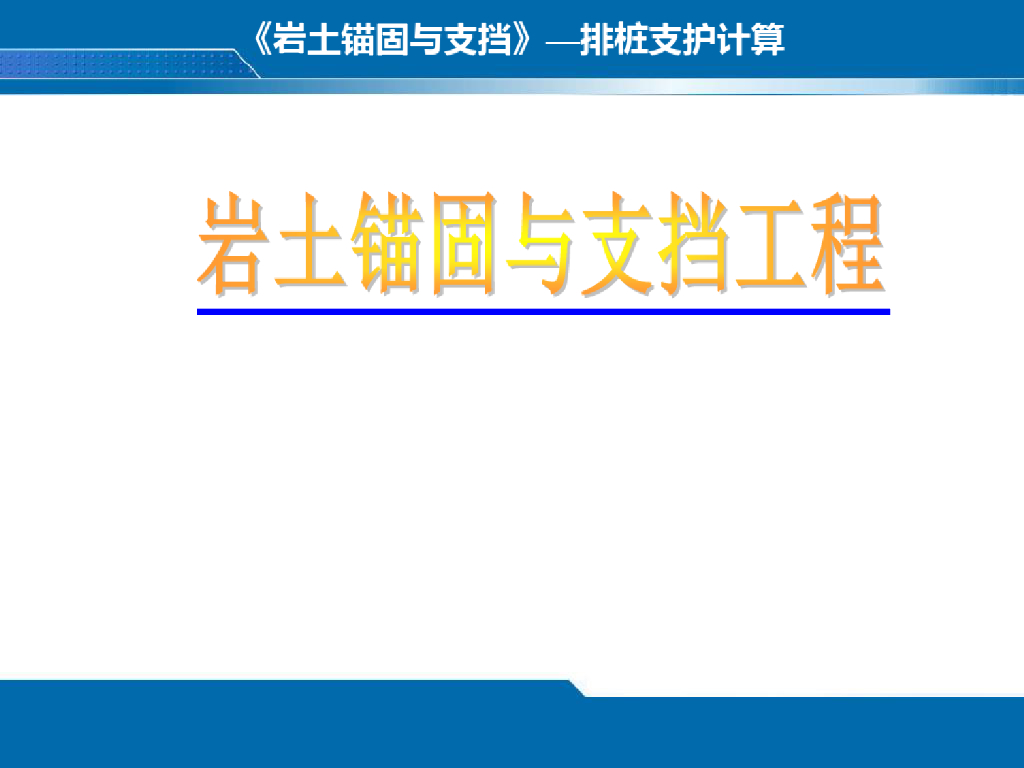 排桩支护设计计算培训课件(72页)