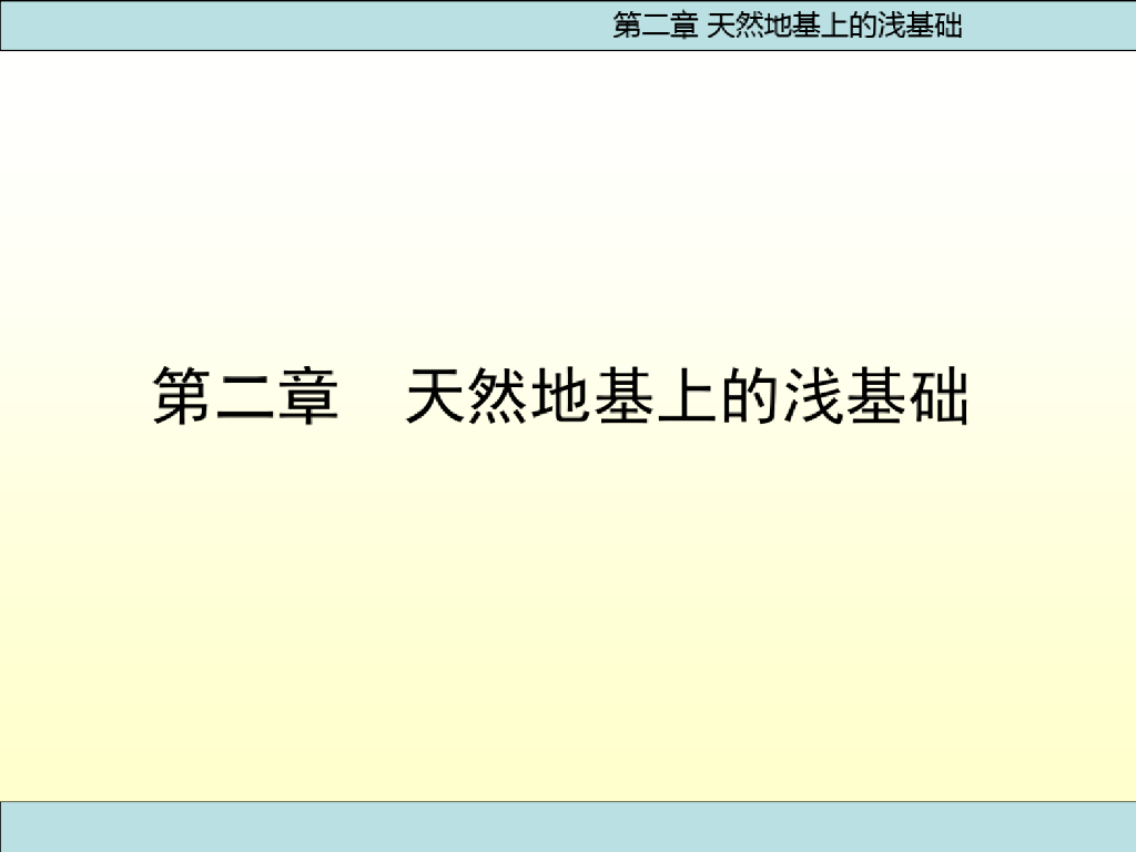 天然地基上的浅基础工程(117页)