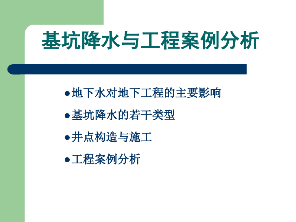 基坑降水及工程案例分析(99页)