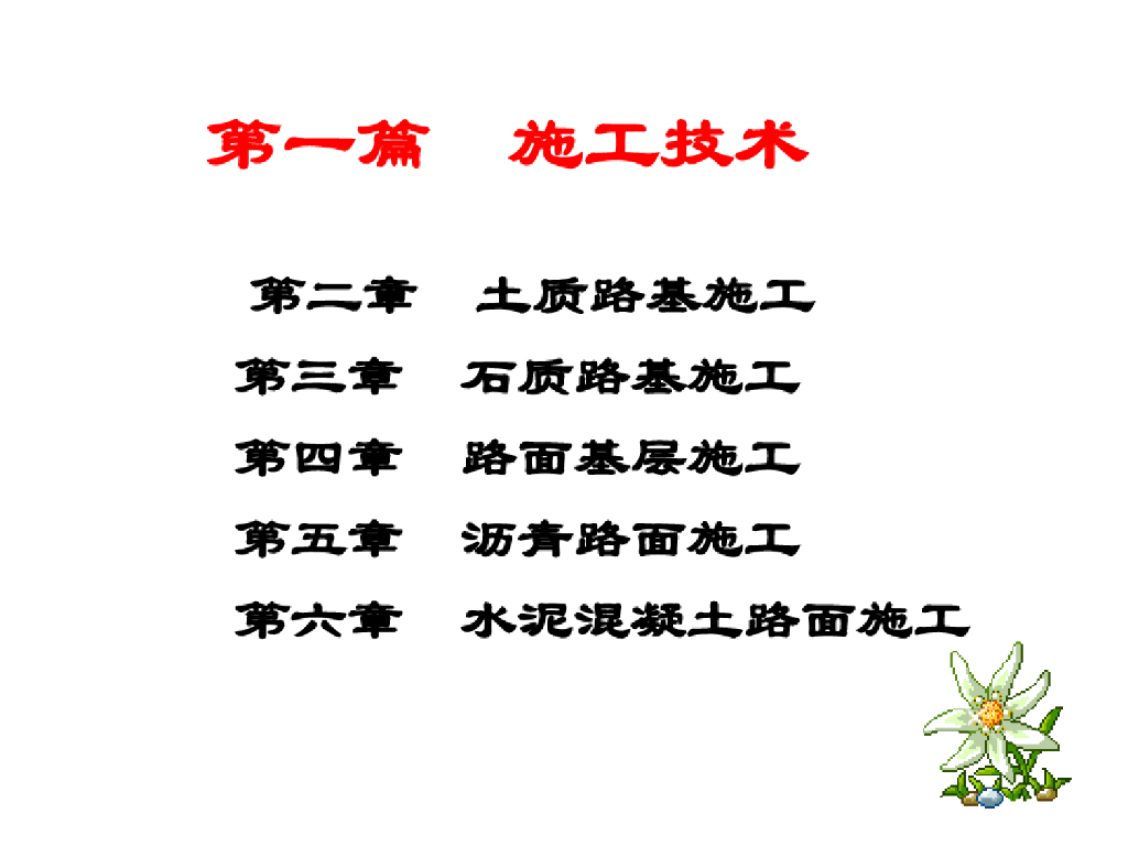 土质石质路基施工技术分析(57页)