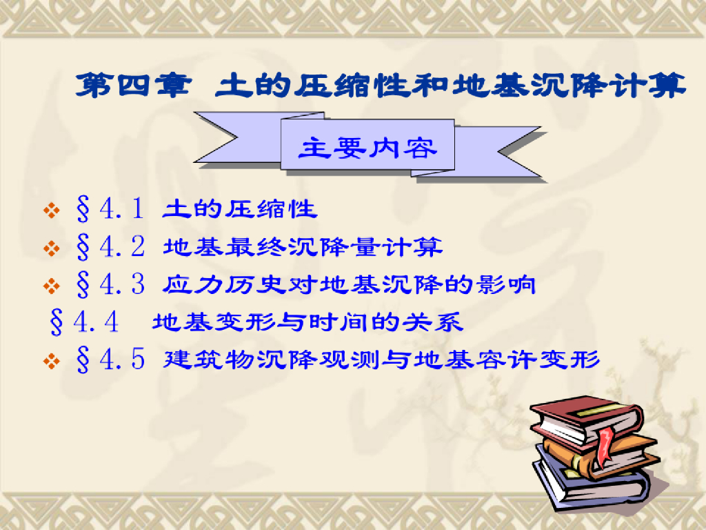 土的变形性质及地基沉降计算概论(37页)