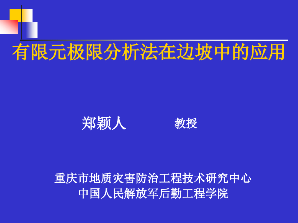 有限元极限分析法在边坡中的应用分析(56页)