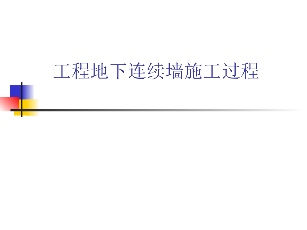 地下连续墙施工方案