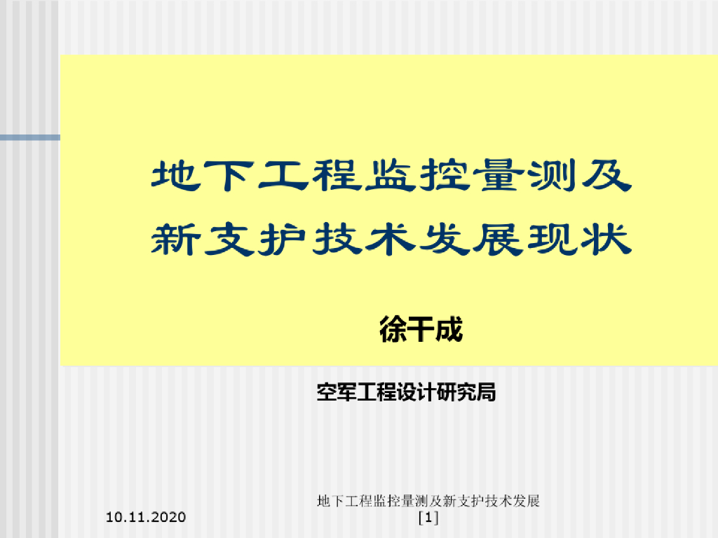 地下工程监控量测及新支护技术发展(112页)