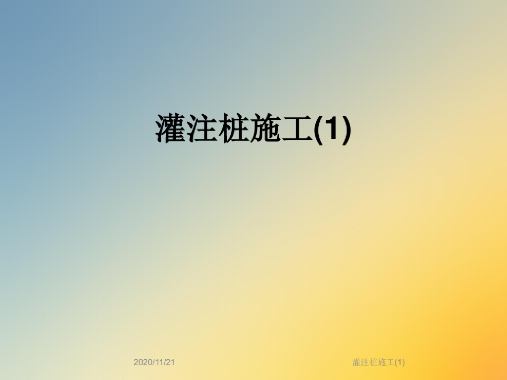 灌注桩施工工艺详解讲义(45页)