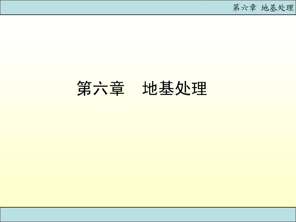 基础工程之地基处理电子课件讲义(110页)