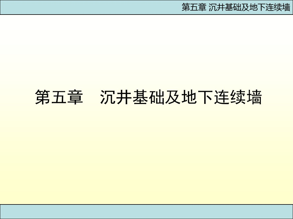 基础工程之地下连续墙与沉井基础课件P102