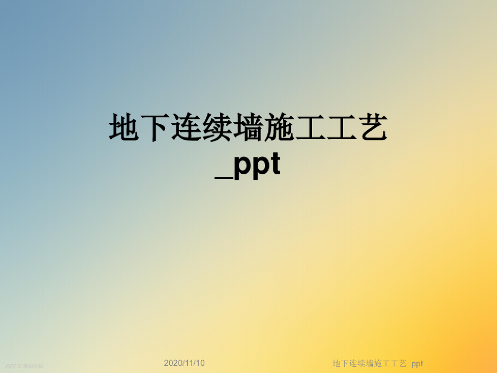 地下连续墙施工工艺讲义(29页)