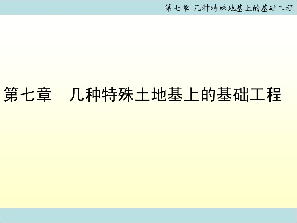 几种特殊土地基上的基础工程讲义(63页)