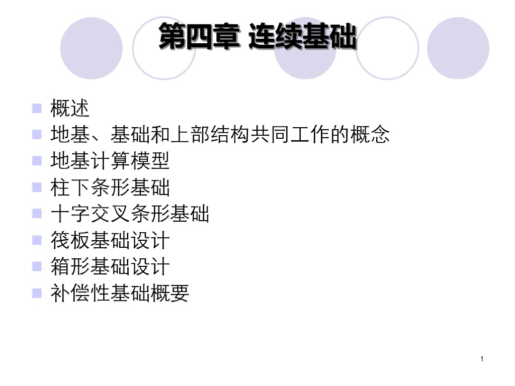 基础工程学连续基础设计讲义(52页)