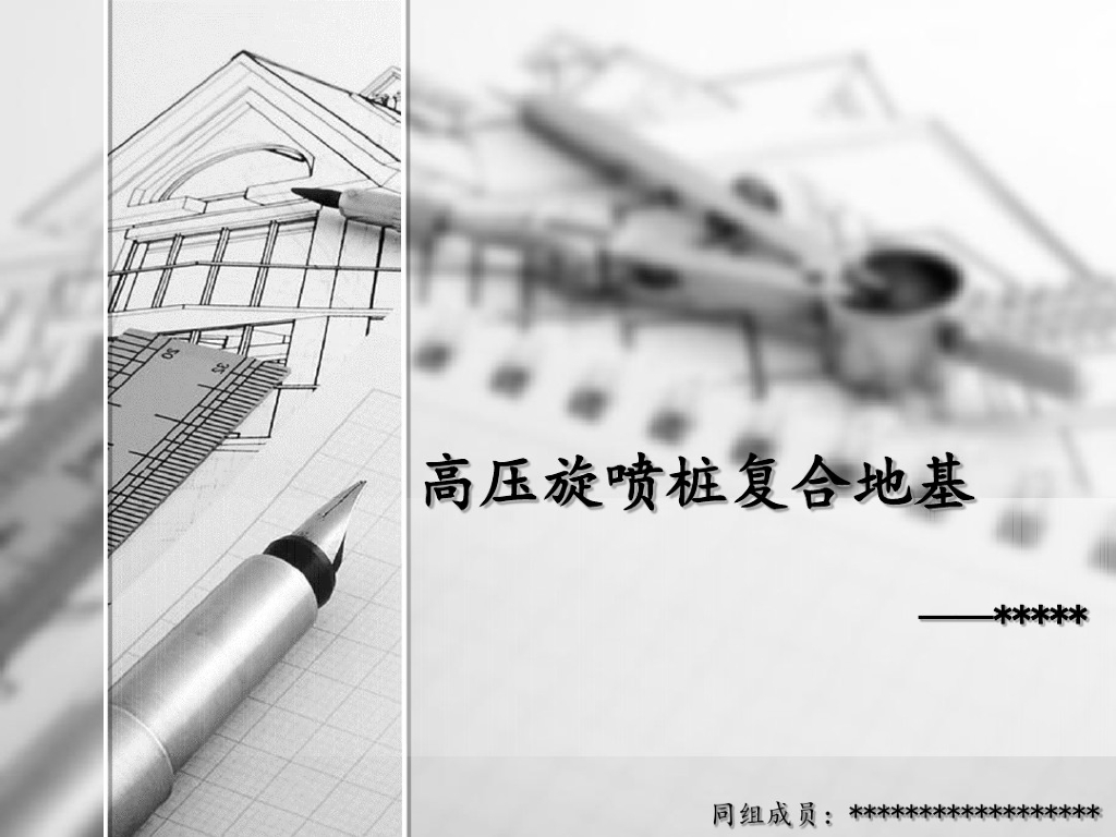 高压旋喷桩复合地基技术讲义(28页)