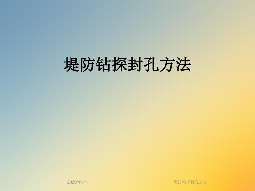 堤防钻探封孔方法技术讲义(14页)