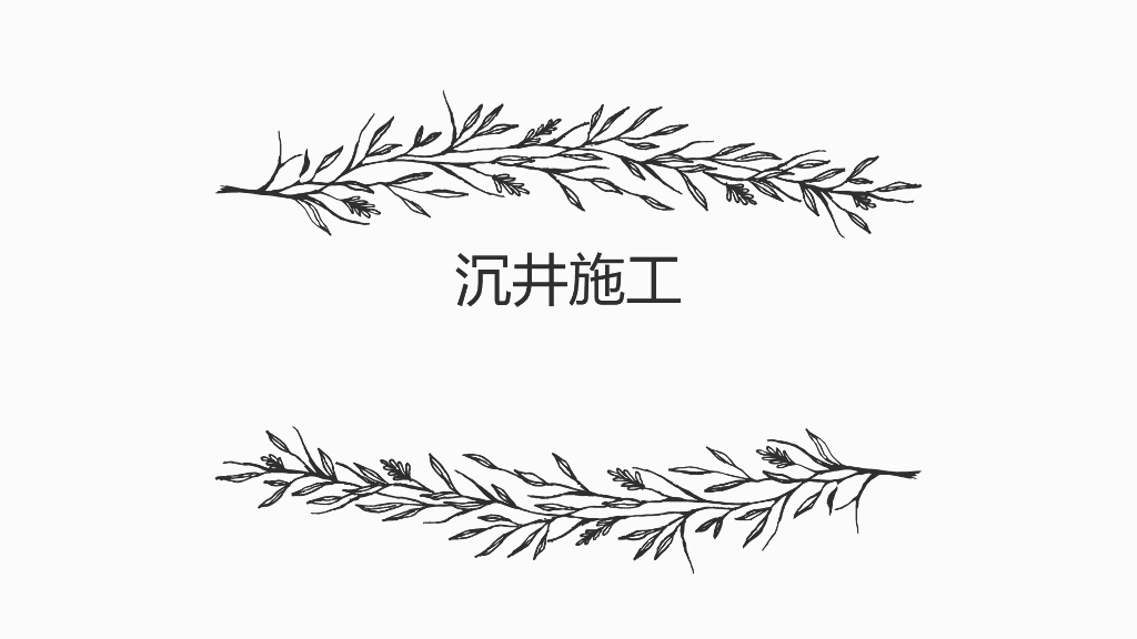 沉井基础施工方法