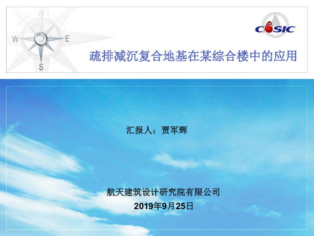 减沉复合疏桩技术复合地基设计及案例(21P)