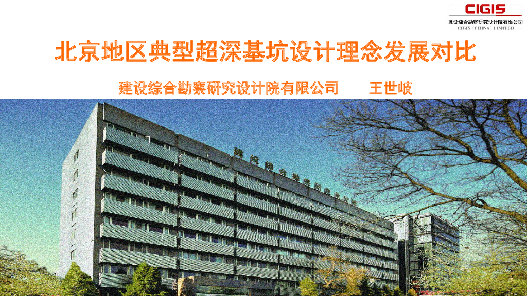 北京地区典型超深基坑设计理念发展对比