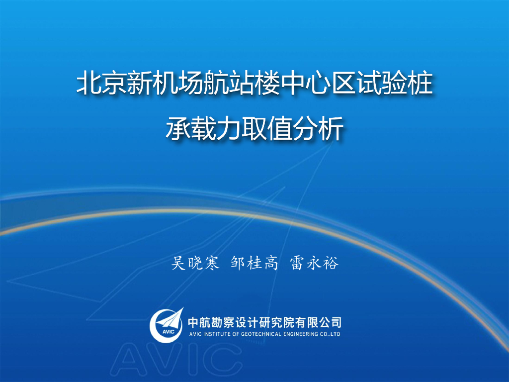 航站楼试验桩承载力取值分析演示PPT(44页)