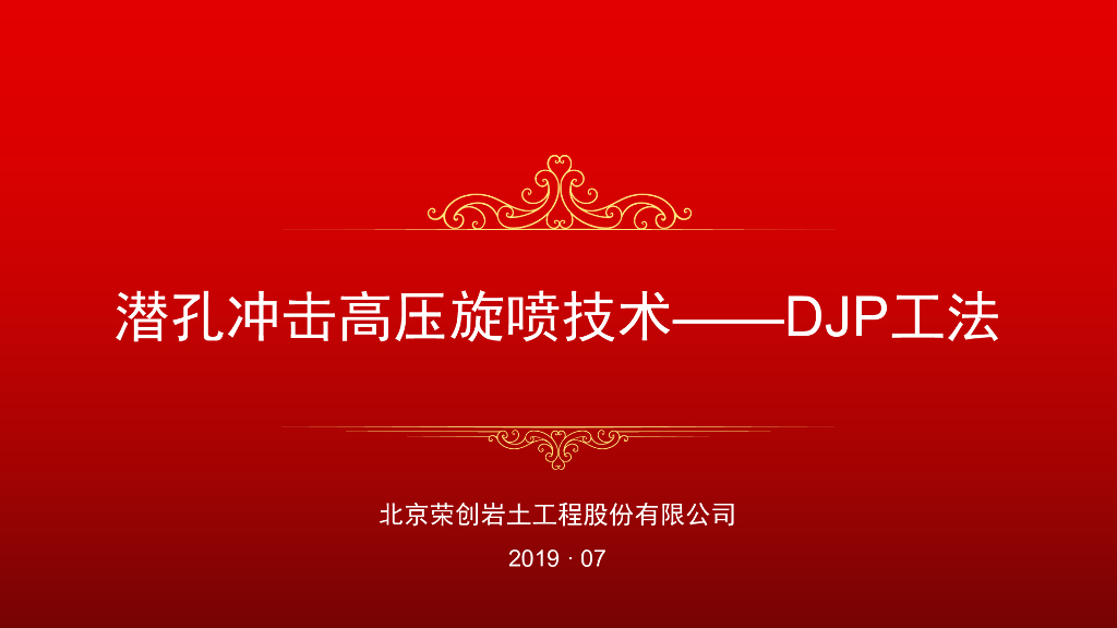 潜孔冲击高压旋喷技术DJP工法及案例(49页)