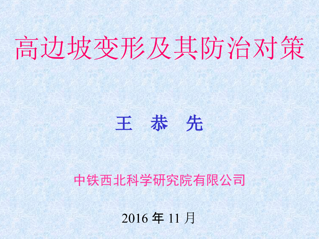 高边坡变形类型原因分析及防治对策(127页)