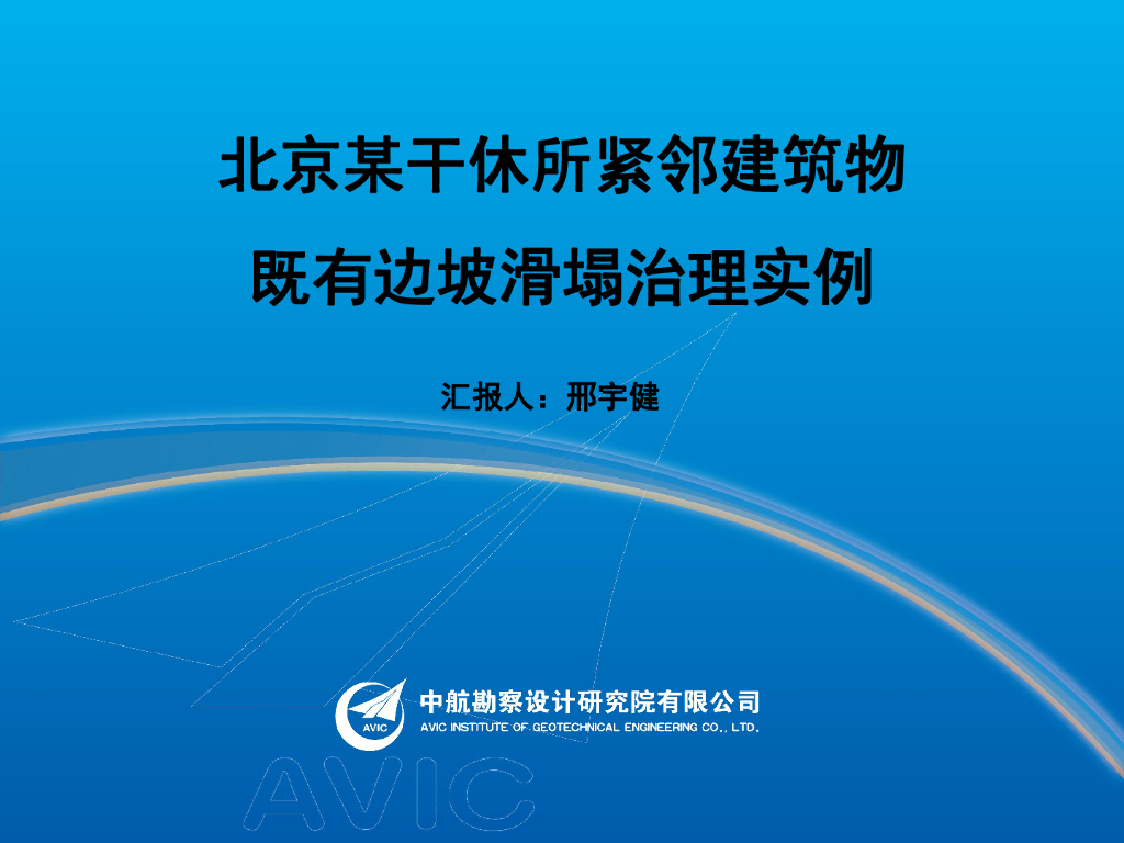 建筑物既有边坡滑塌加固治理实例(16页)