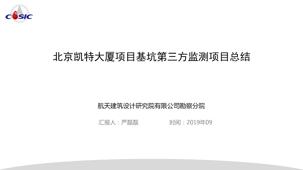 基坑第三方监测总结及新技术运用介绍(45页)