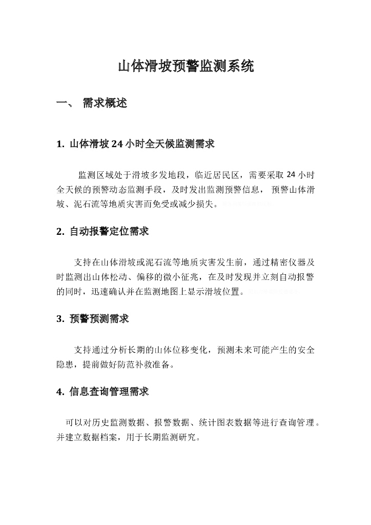 山体滑坡监控预警系统