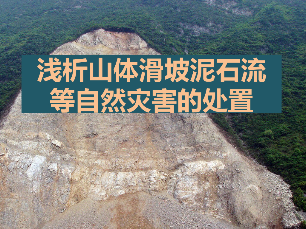 山体滑坡与泥石流灾害治理