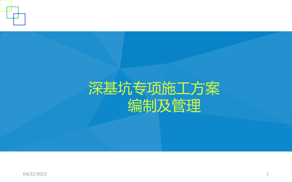 深基坑施工方案编制要点