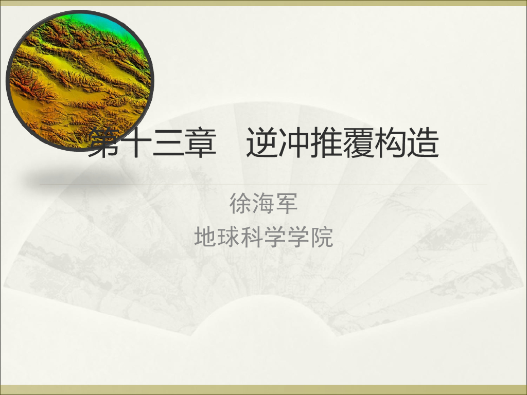 知名大学构造地质学讲义第13章逆冲推覆构造