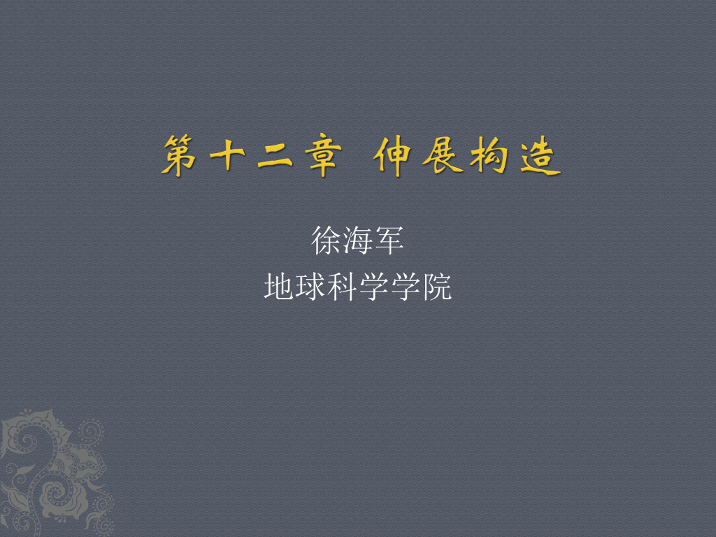 知名大学构造地质学讲义第12章伸展构造