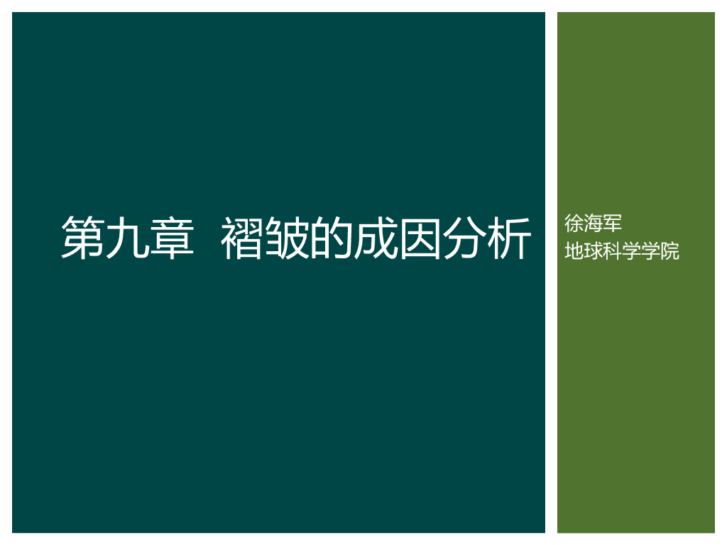 知名大学构造地质学讲义第9章褶皱成因分析
