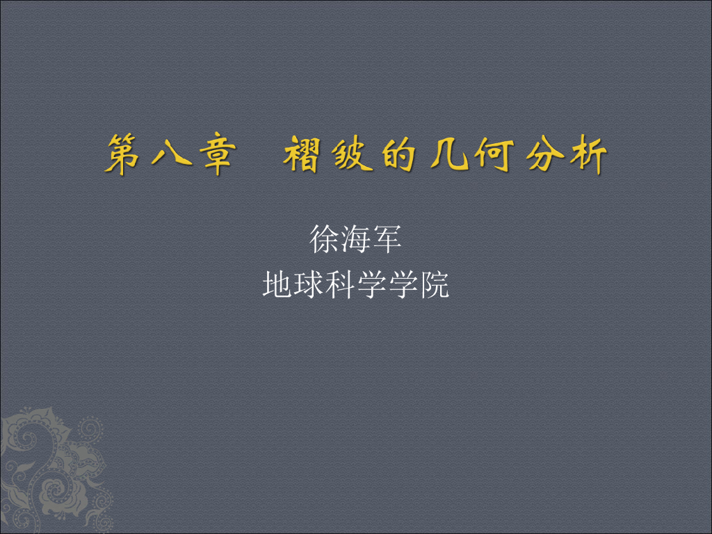 知名大学构造地质学讲义第8章褶皱几何分析