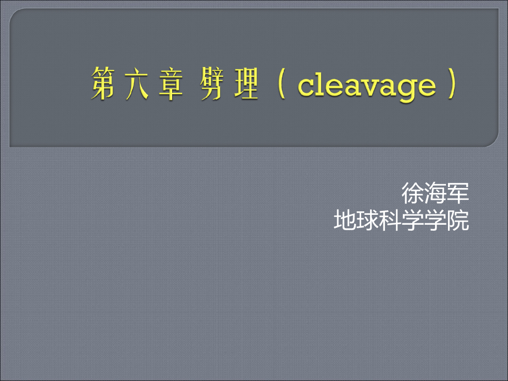 知名大学构造地质学讲义第6章劈理(37页)