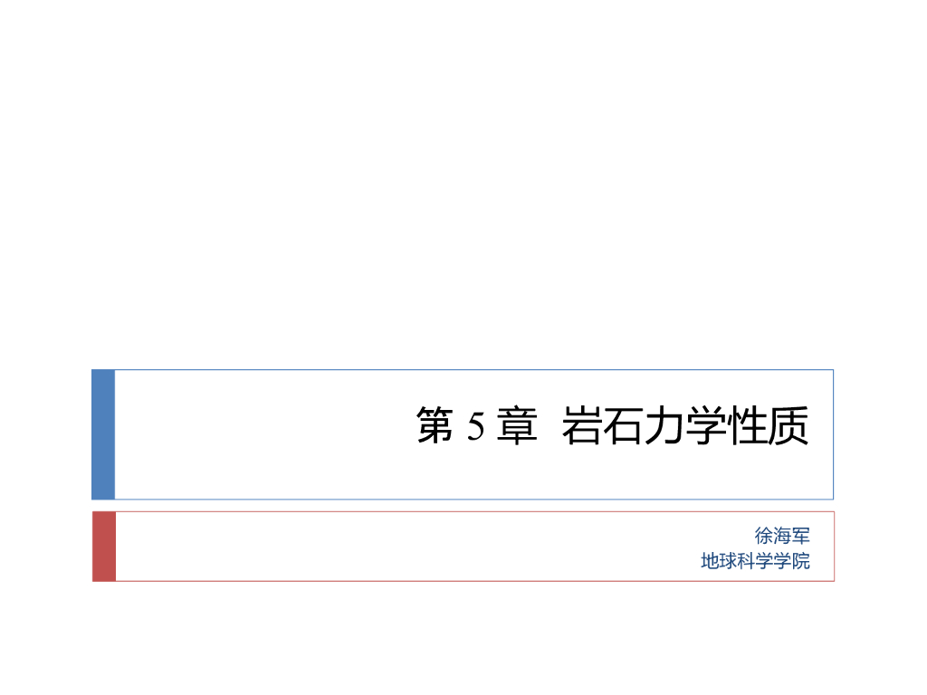 知名大学构造地质学讲义第5章岩石力学性质