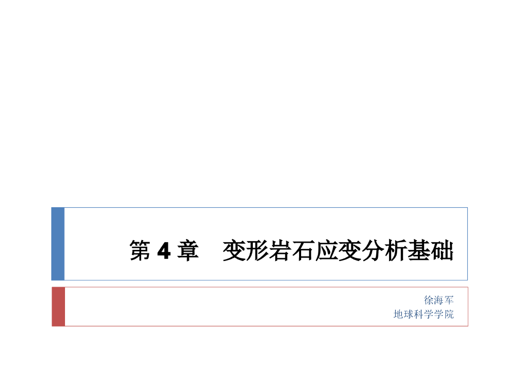 知名大学构造地质学讲义第4章变形岩石应变