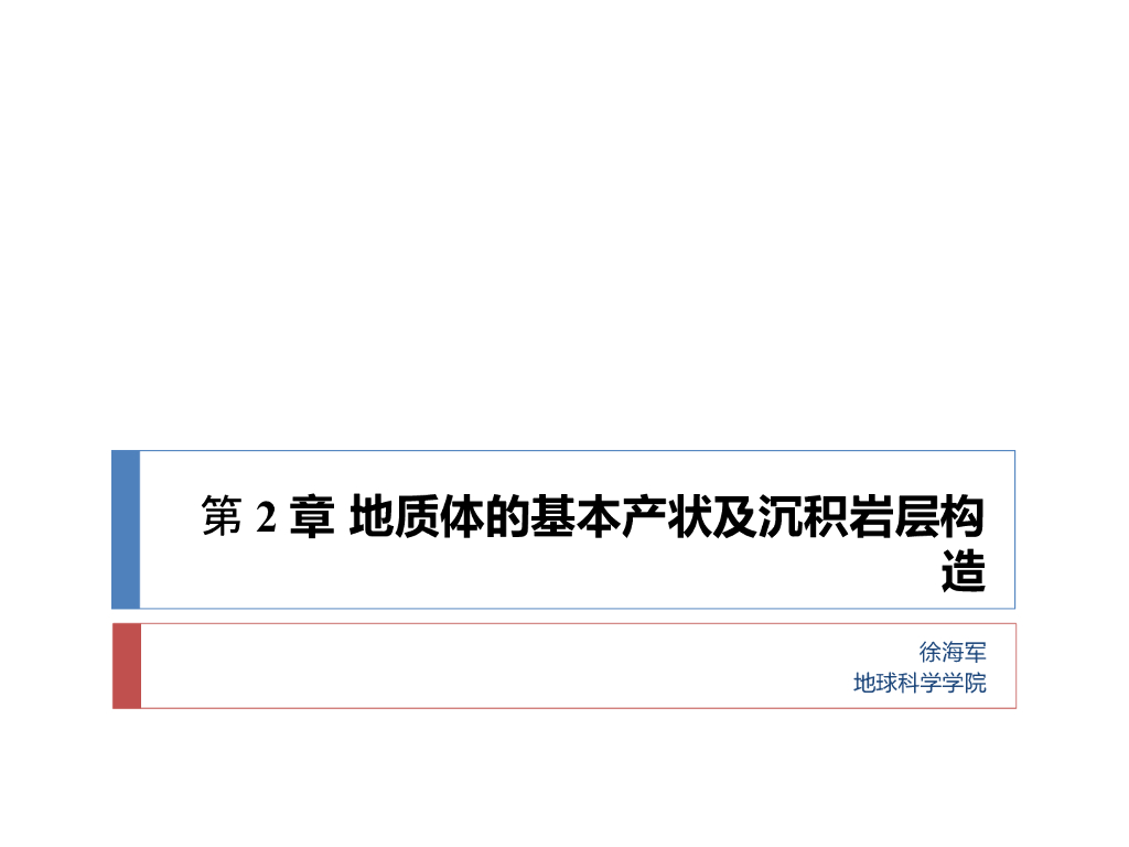 知名大学构造地质学讲义第2章地质基本产状