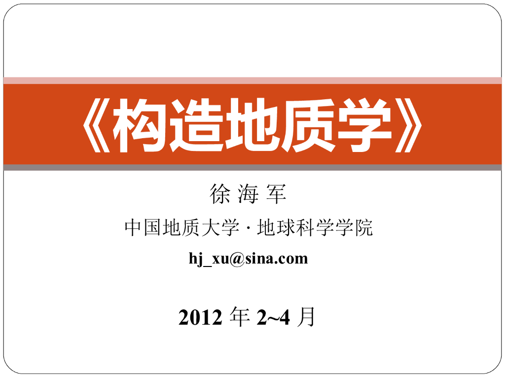 知名大学构造地质学讲义第1章绪论(65页)