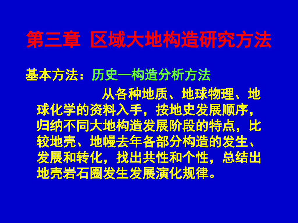 区域大地构造第三章区域地质研究方法