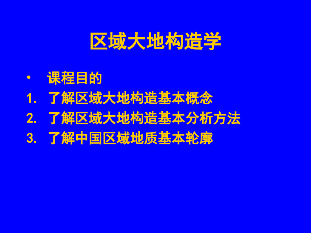 区域大地构造学第一章绪论、岩石圈、造山带