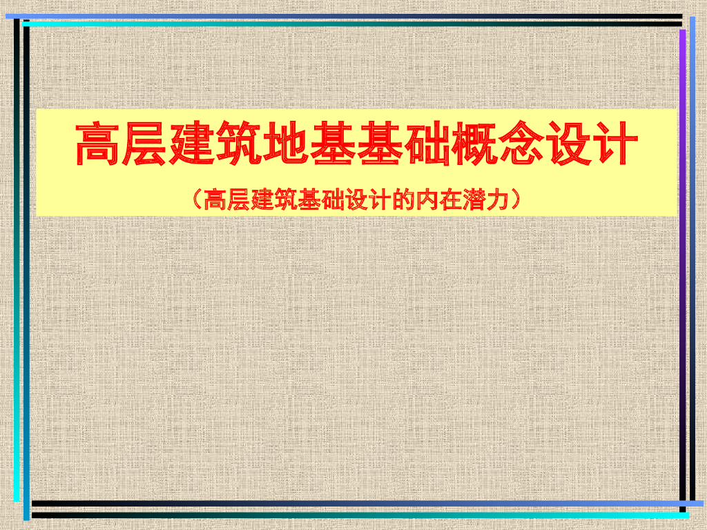 高层建筑地基基础设计施工
