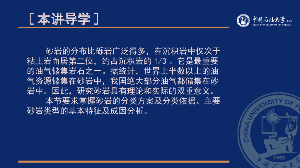 沉积岩与沉积相5.2陆源碎屑岩各论—砂岩