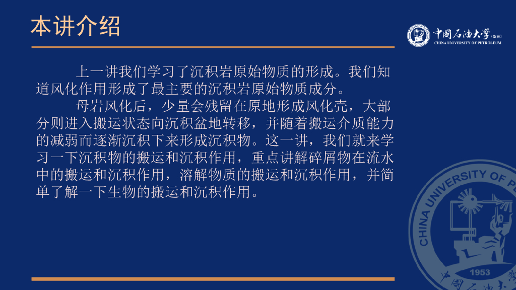 沉积岩与沉积相2.2沉积岩的搬运和沉积作用