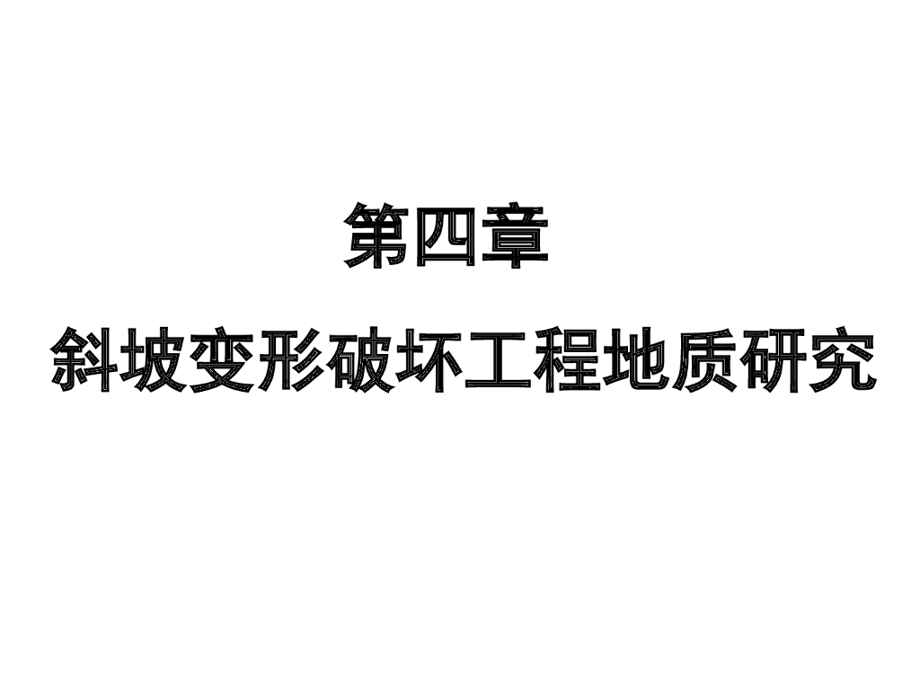工程地质学基础讲义第四章斜坡变形破坏地质