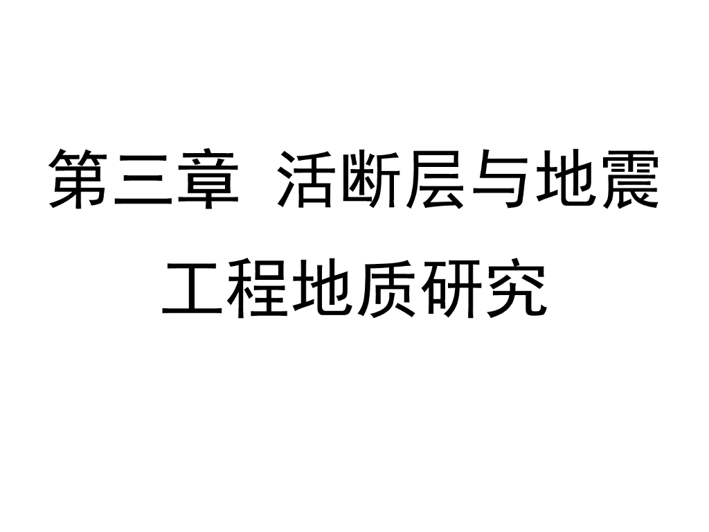 工程地质学基础讲义第三章活断层与地震地质